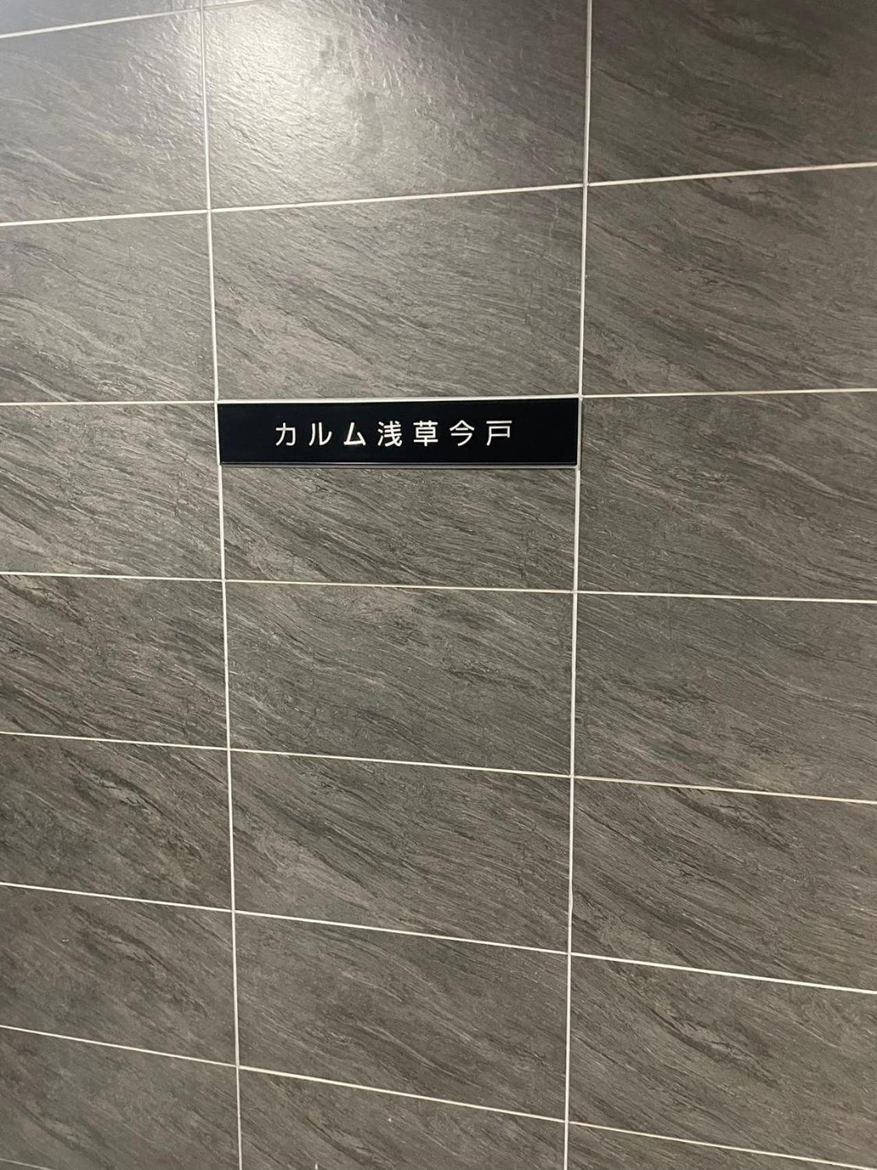 Calum Asakusa Imado Tokyoカルム浅草今戸ツインルーム新築民泊東京浅草隅田川今戸神社近くスカイツリー見えるコンビニコインランドリー近くある浅草駅まで徒歩圏内アクセス便利成田空港羽田空港銀座渋谷東京駅直通 Exterior foto